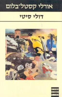 דולי סיטי (כריכה ישנה)