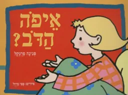 איפה הדב?
