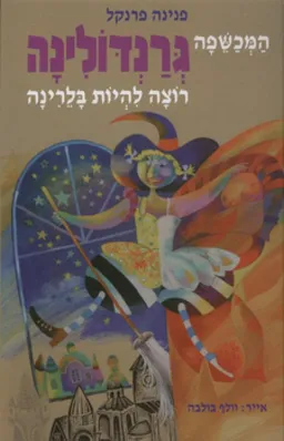 המכשפה גרנדולינה רוצה להיות בלרינה