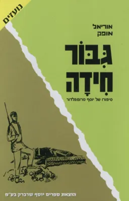 גבור חידה - בהוצאה מחודשת