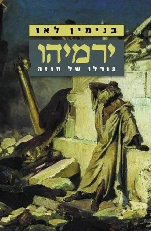 ירמיהו : גורלו של חוזה