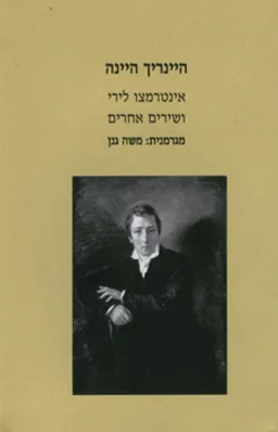 אינטרמצו לירי ושירים אחרים
