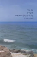 השירה - האימפריאליזם היפה