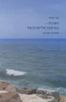 השירה - האימפריאליזם היפה