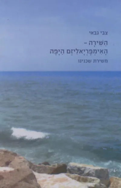 השירה - האימפריאליזם היפה: משירת שכנינו : לקט תרגומי שירה ערבית מודרנית, פרשנויות ומאמרים