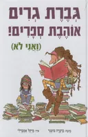גברת גרים אוהבת ספרים!