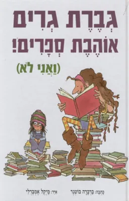 גברת גרים אוהבת ספרים!