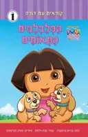 הכלבלבים התאומים