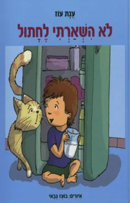 לא השארתי לחתול