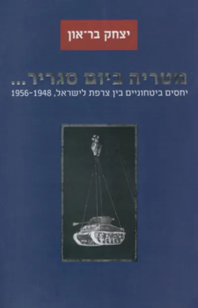 "מטריה ביום סגריר---" : יחסים ביטחוניים בין צרפת לישראל 1956-1948