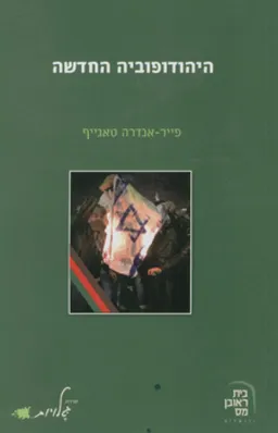 היהודופוביה החדשה