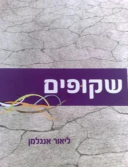 שקופים