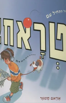 עטיפת הספר הכל התחיל עם טראח! מאת אדאם סטוור