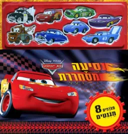 עטיפת הספר נסיעה מסחררת מאת  דיסני