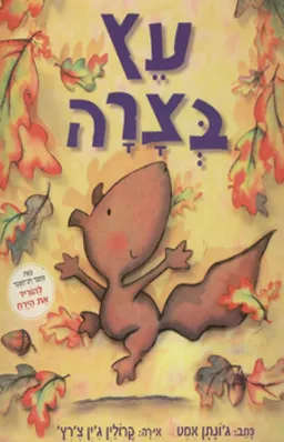 עץ בצרה