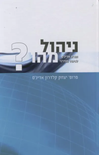 ניהול מהו? : תורת אדיג'ס לניהול מודרני