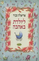 ליולדת באהבה