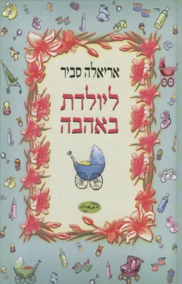 עטיפת הספר ליולדת באהבה מאת אריאלה סביר