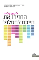 החזירו את חייכם למסלול