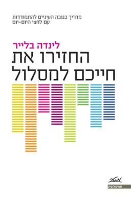 החזירו את חייכם למסלול