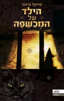 הילד של המכשפה 