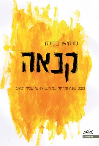 קנאה