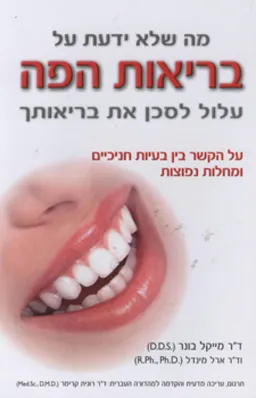מה שלא ידעת על בריאות הפה עלול לסכן את בריאותך