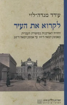 לקרוא את העיר
