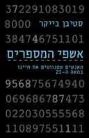 אשפי המספרים