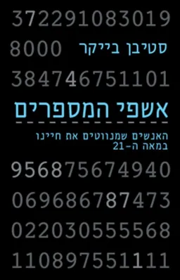 עטיפת אשפי המספרים