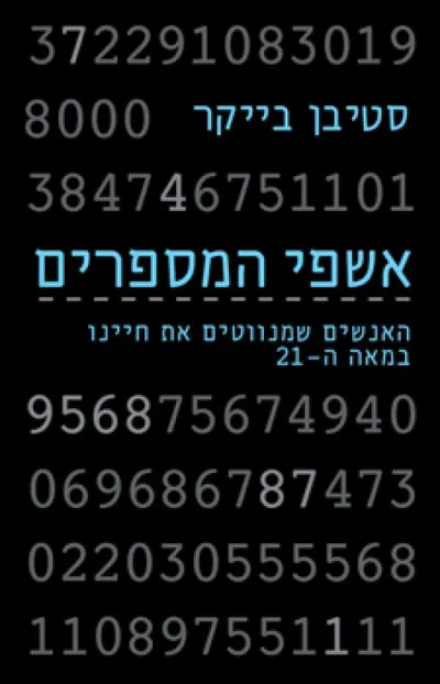 אשפי המספרים : האנשים שמנווטים את חיינו במאה ה-21