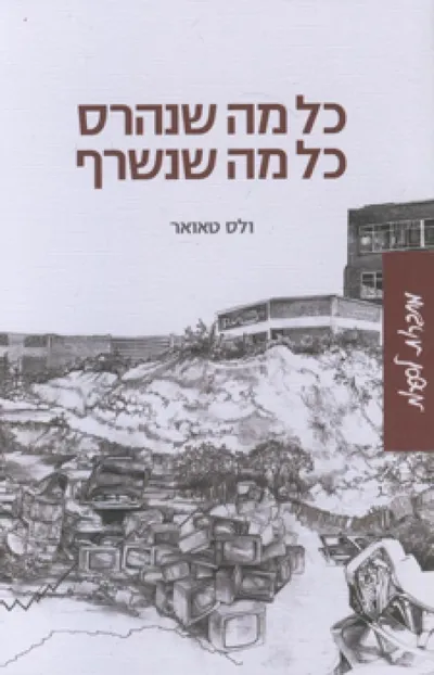 כל מה שנהרס, כל מה שנשרף
