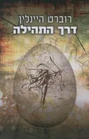 דרך התהילה