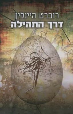 דרך התהילה