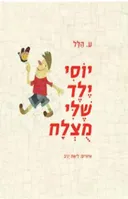 יוסי ילד שלי מוצלח (מהדורה מחודשת)