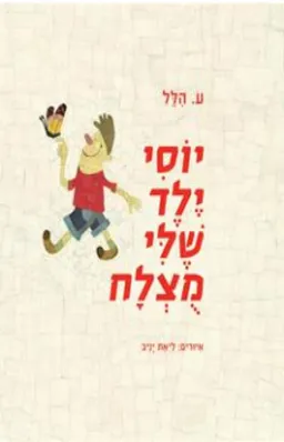 עטיפת הספר יוסי ילד שלי מוצלח (מהדורה מחודשת) מאת ע. הלל