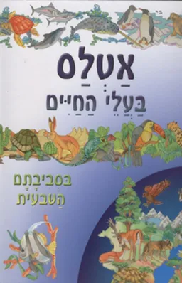 עטיפת הספר אטלס בעלי החיים מאת כללי 