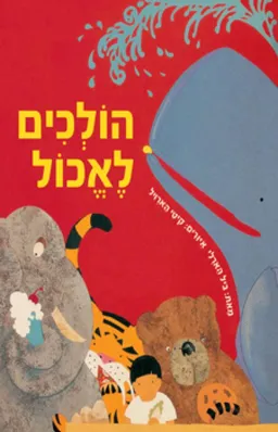 עטיפת הספר הולכים לאכול מאת ביל הארלי