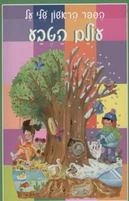 עטיפת הספר הספר הראשון שלי על עולם הטבע מאת כללי 
