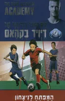 המפתח לניצחון