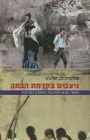 ניצבים בקדמת הבמה