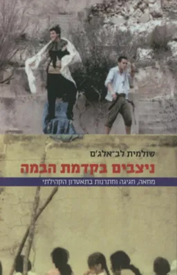 ניצבים בקדמת הבמה