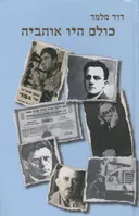 כולם היו אוהביה
