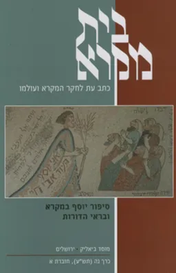 עטיפת הספר בית מקרא: כרך נה (תש"ע), חוברת א מאת כללי 
