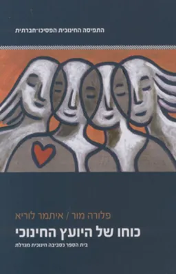 כוחו של היועץ החינוכי