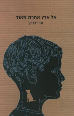 אל ארץ אחרת מאוד