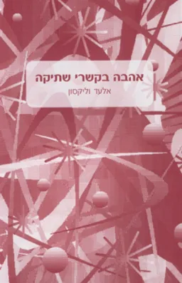 אהבה בקשרי שתיקה