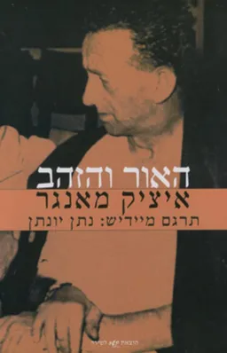 האור והזהב