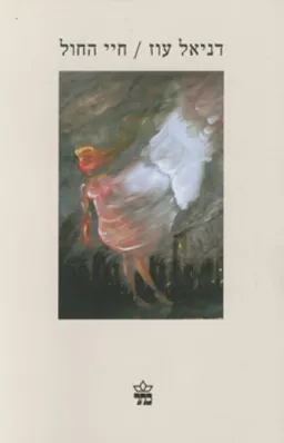 חיי החול
