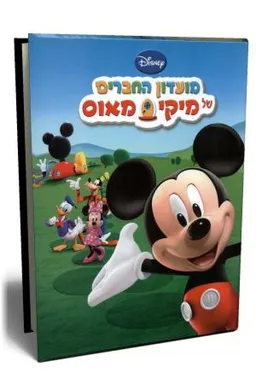 מועדון החברים של מיקי מאוס